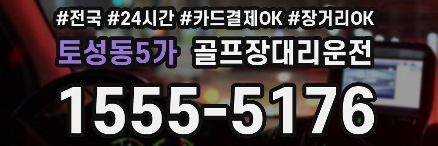토성동5가 골프장대리운전