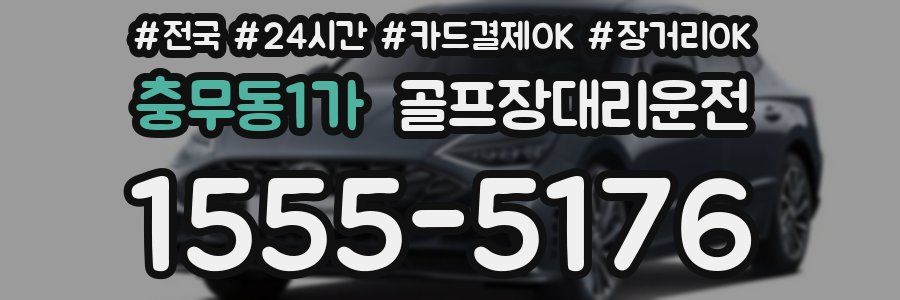충무동1가 골프장대리운전