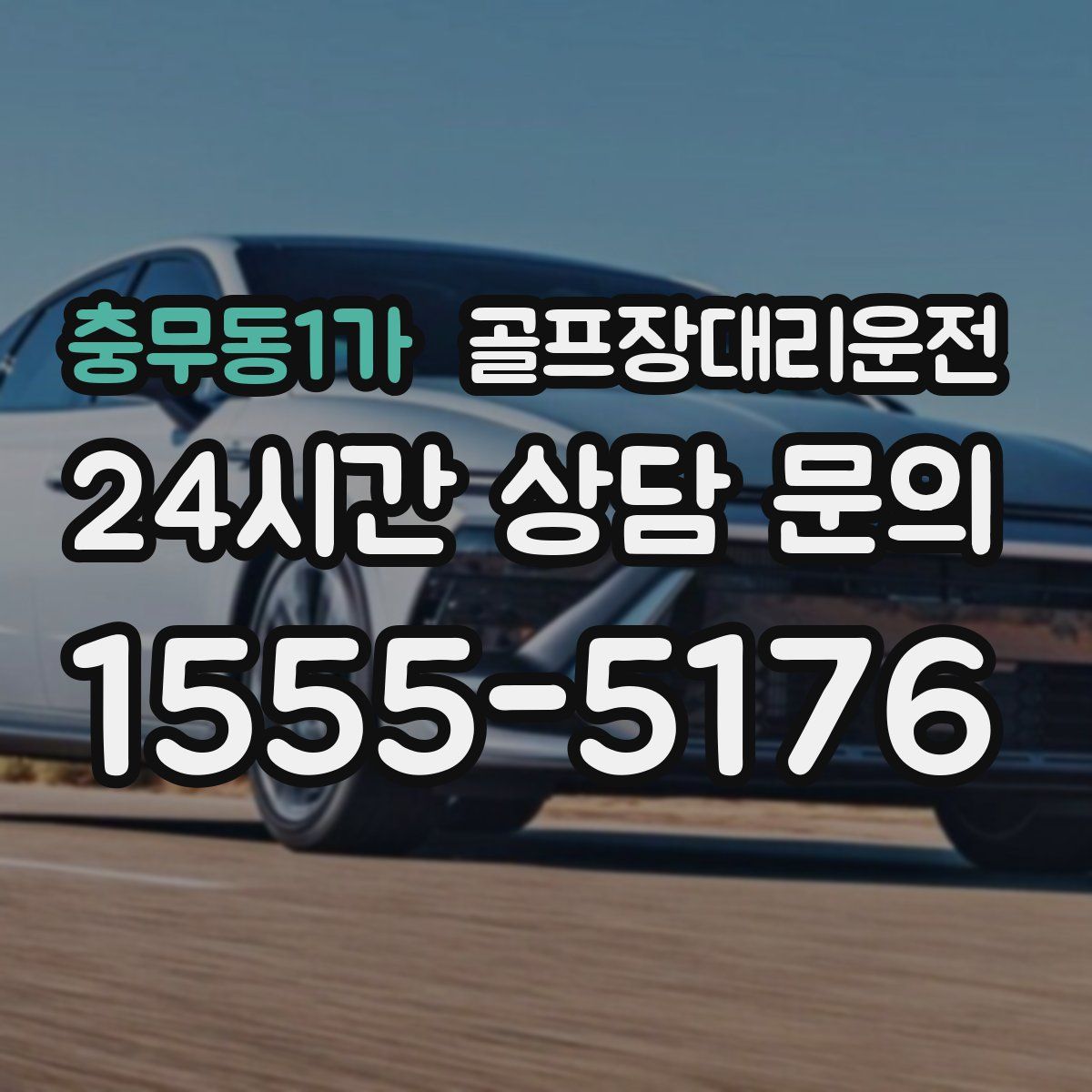 골프장대리운전