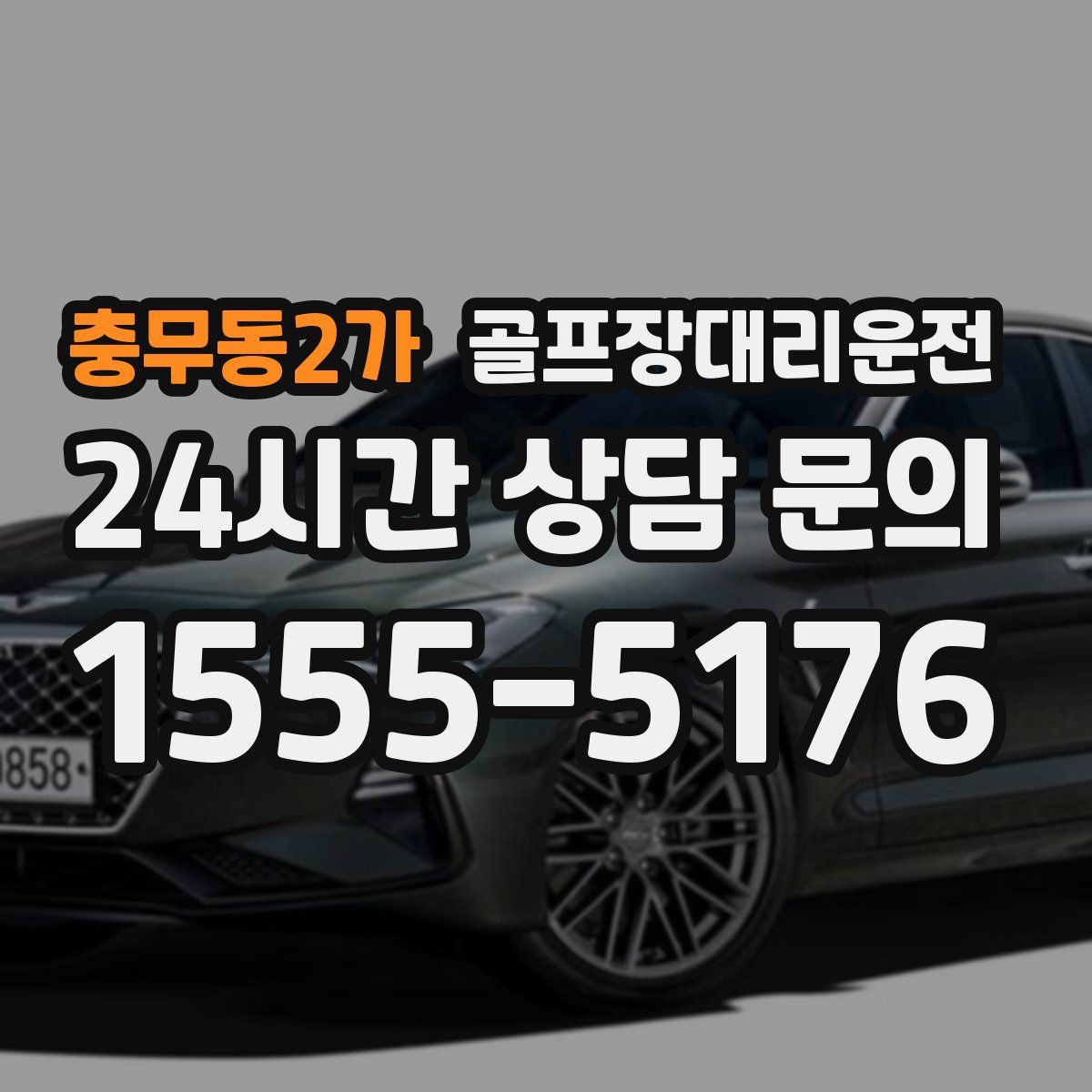 골프장대리운전