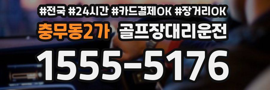 충무동2가 골프장대리운전