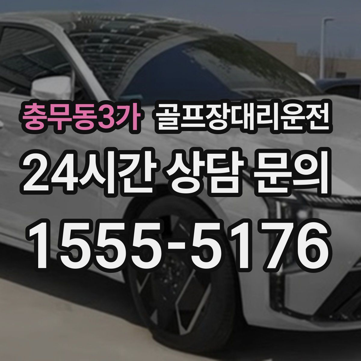 골프장대리운전