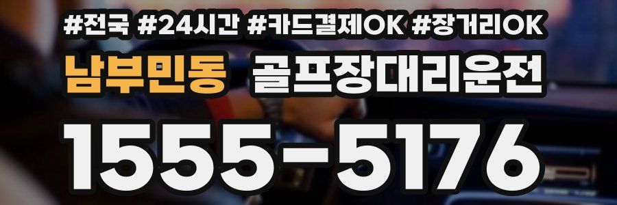 남부민동 골프장대리운전