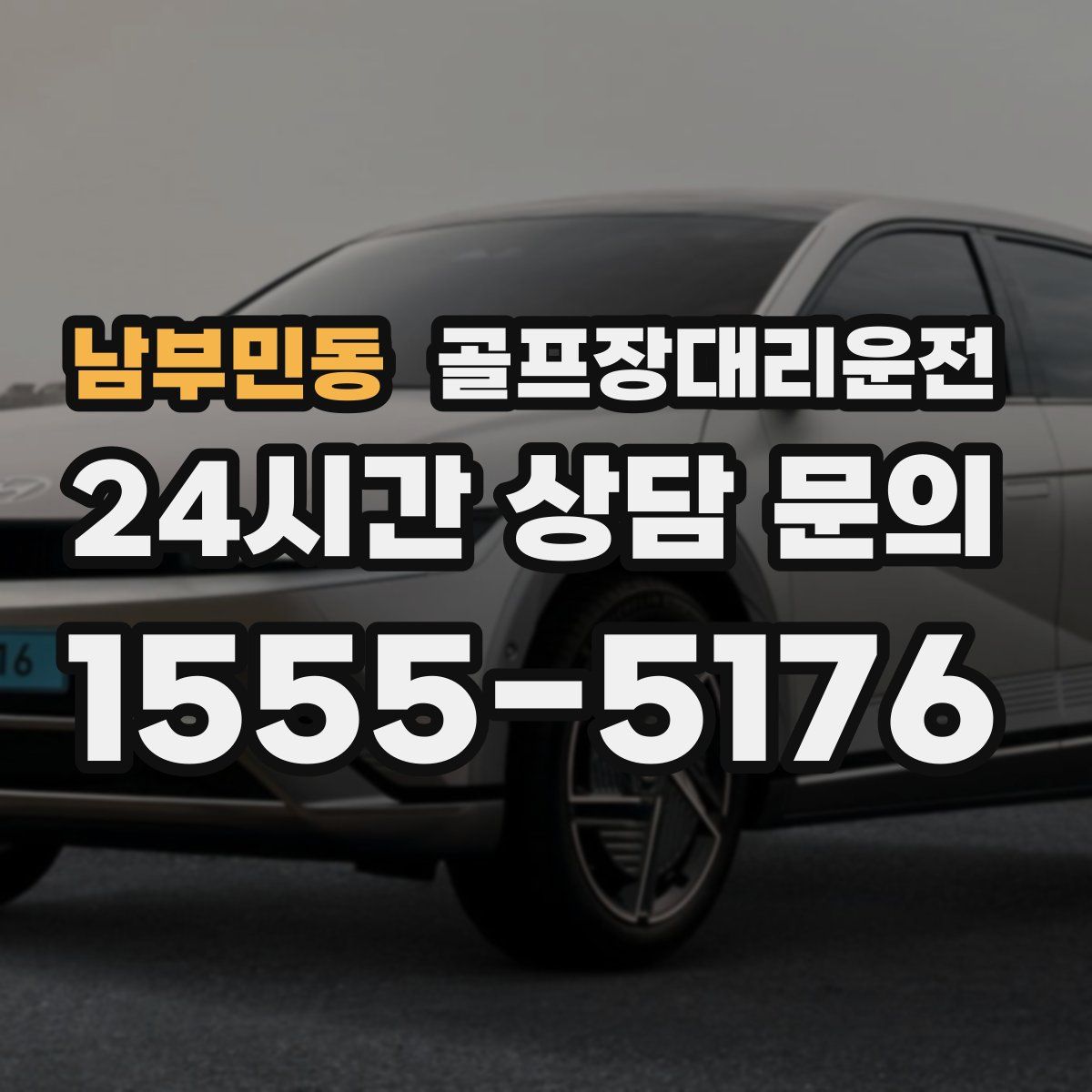 골프장대리운전