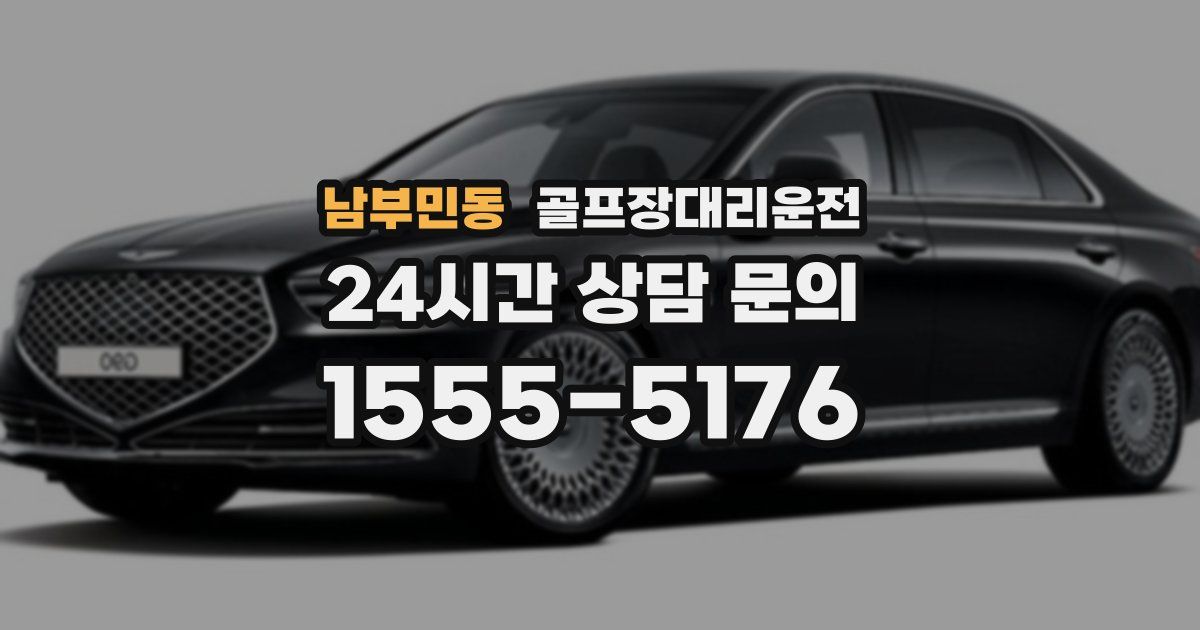 골프장대리운전 서비스