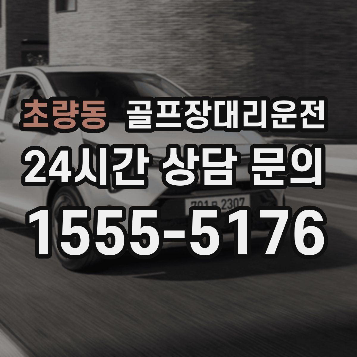 골프장대리운전