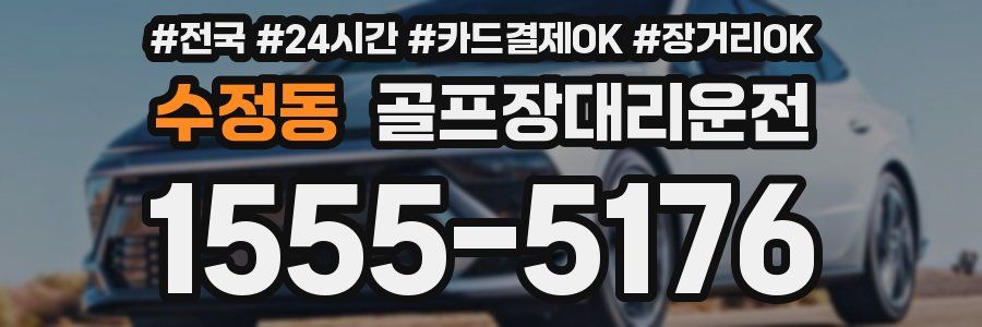 수정동 골프장대리운전