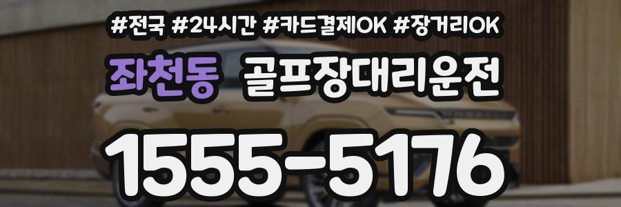 좌천동 골프장대리운전