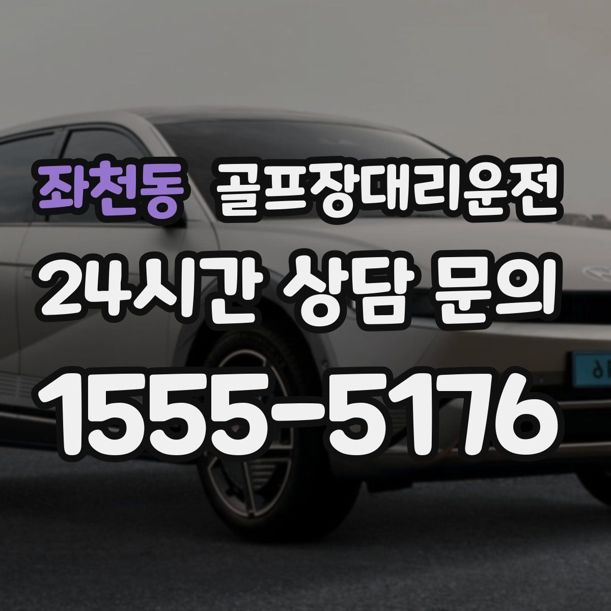 골프장대리운전