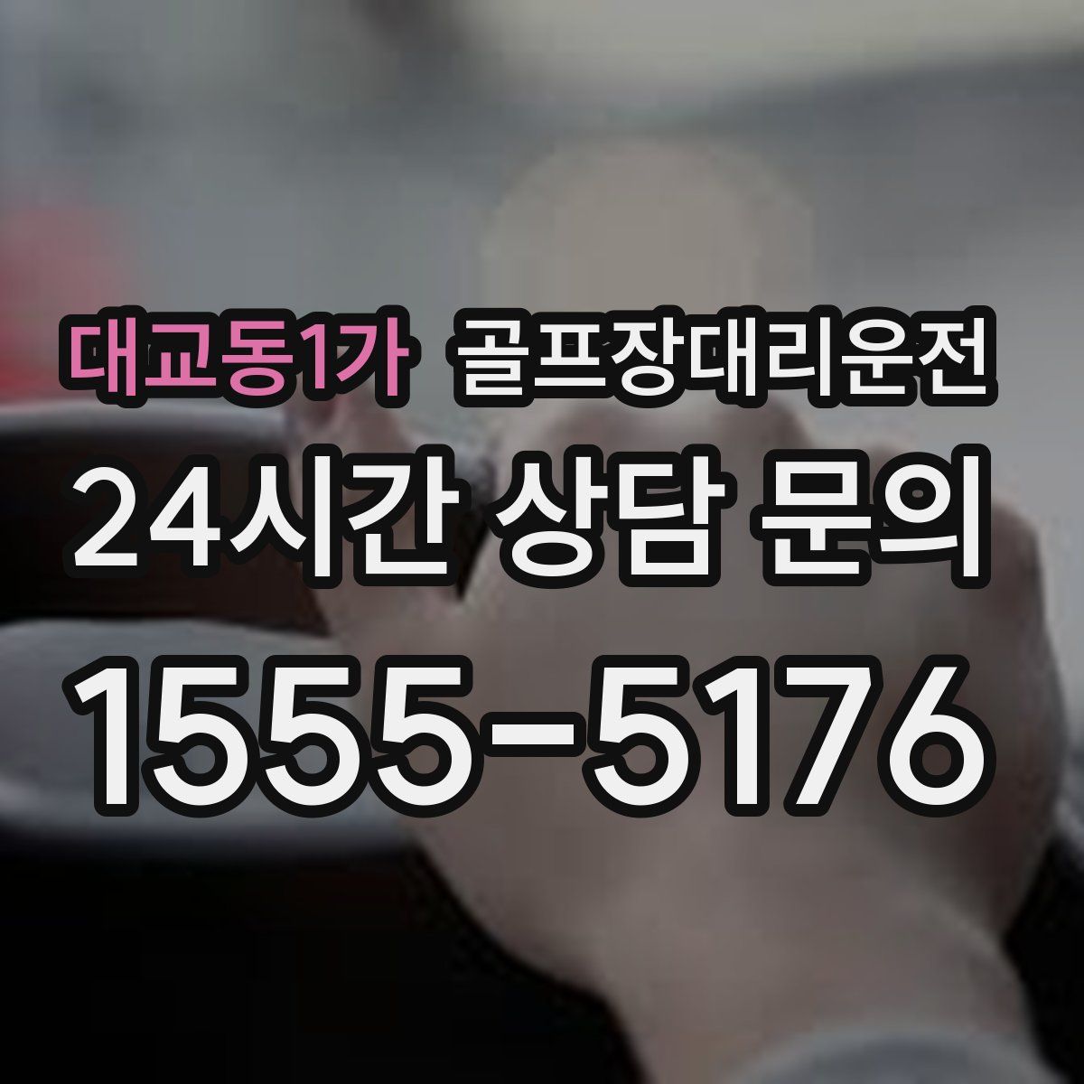 골프장대리운전