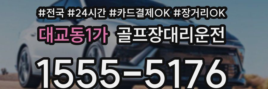 대교동1가 골프장대리운전