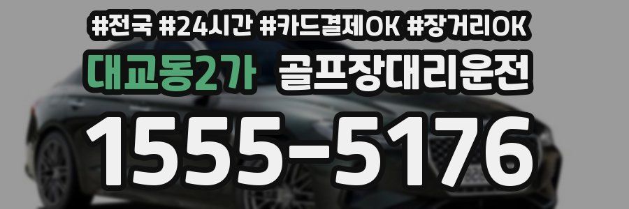 대교동2가 골프장대리운전