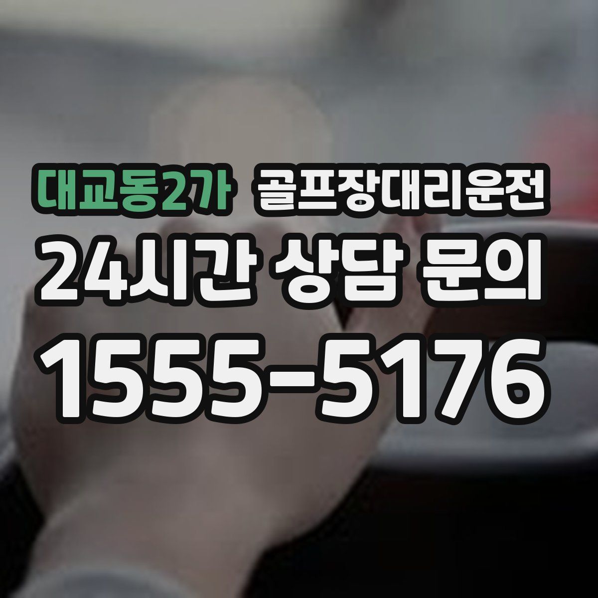 골프장대리운전