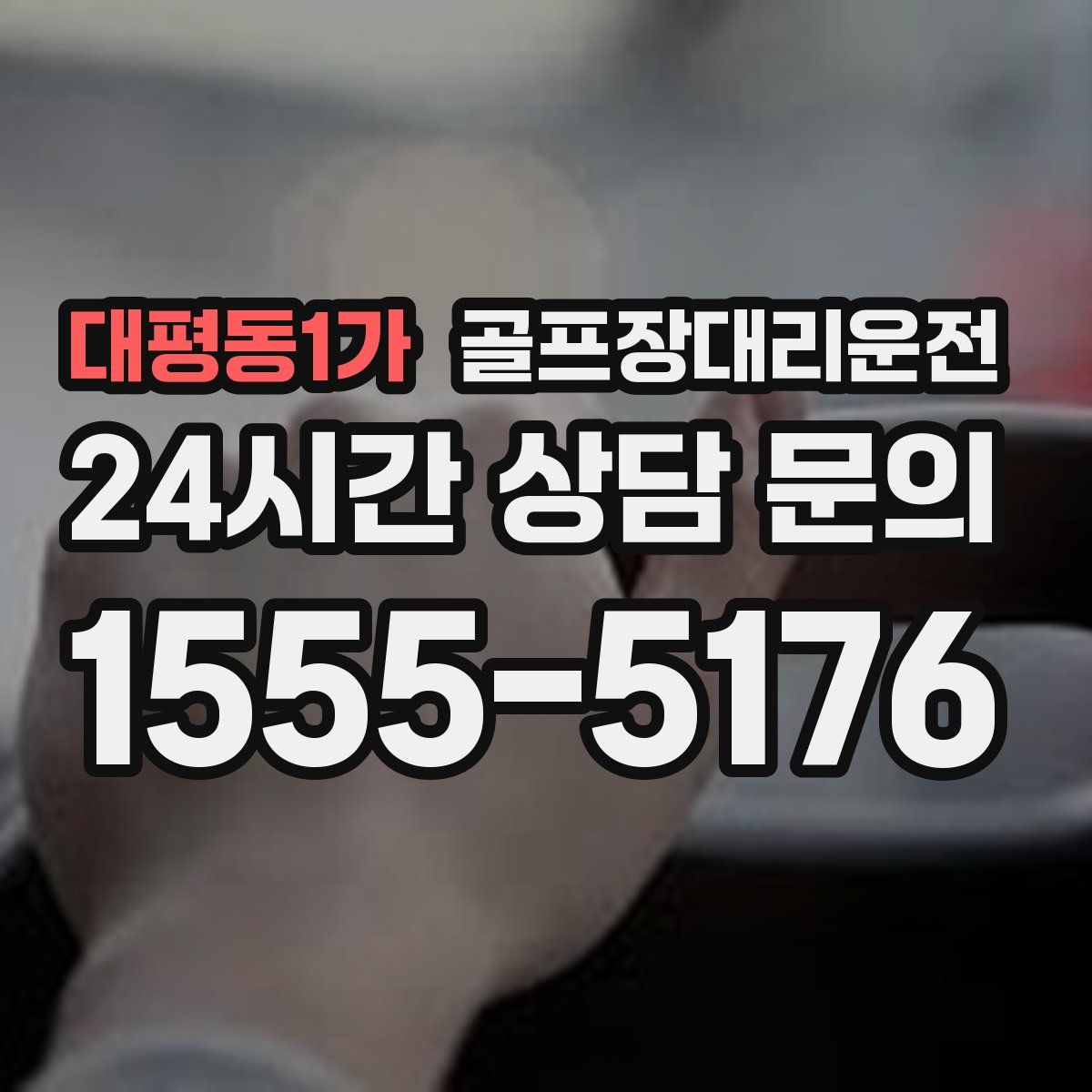 골프장대리운전