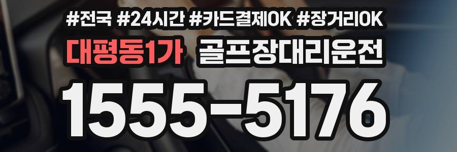 대평동1가 골프장대리운전