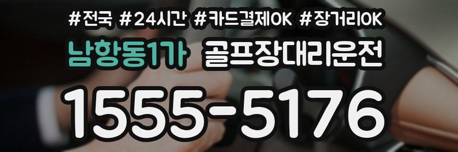 남항동1가 골프장대리운전