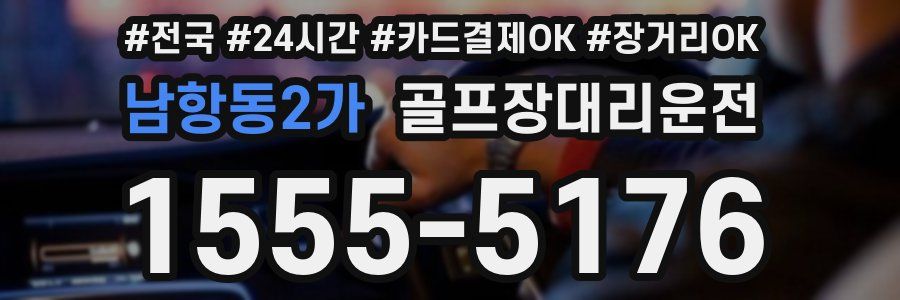 남항동2가 골프장대리운전