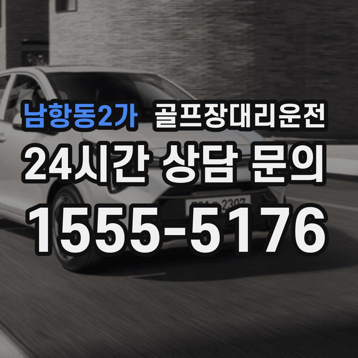 골프장대리운전