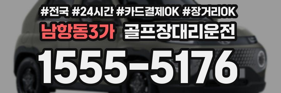 남항동3가 골프장대리운전