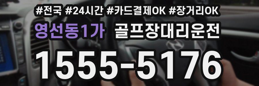 영선동1가 골프장대리운전