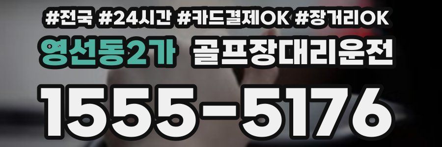 영선동2가 골프장대리운전