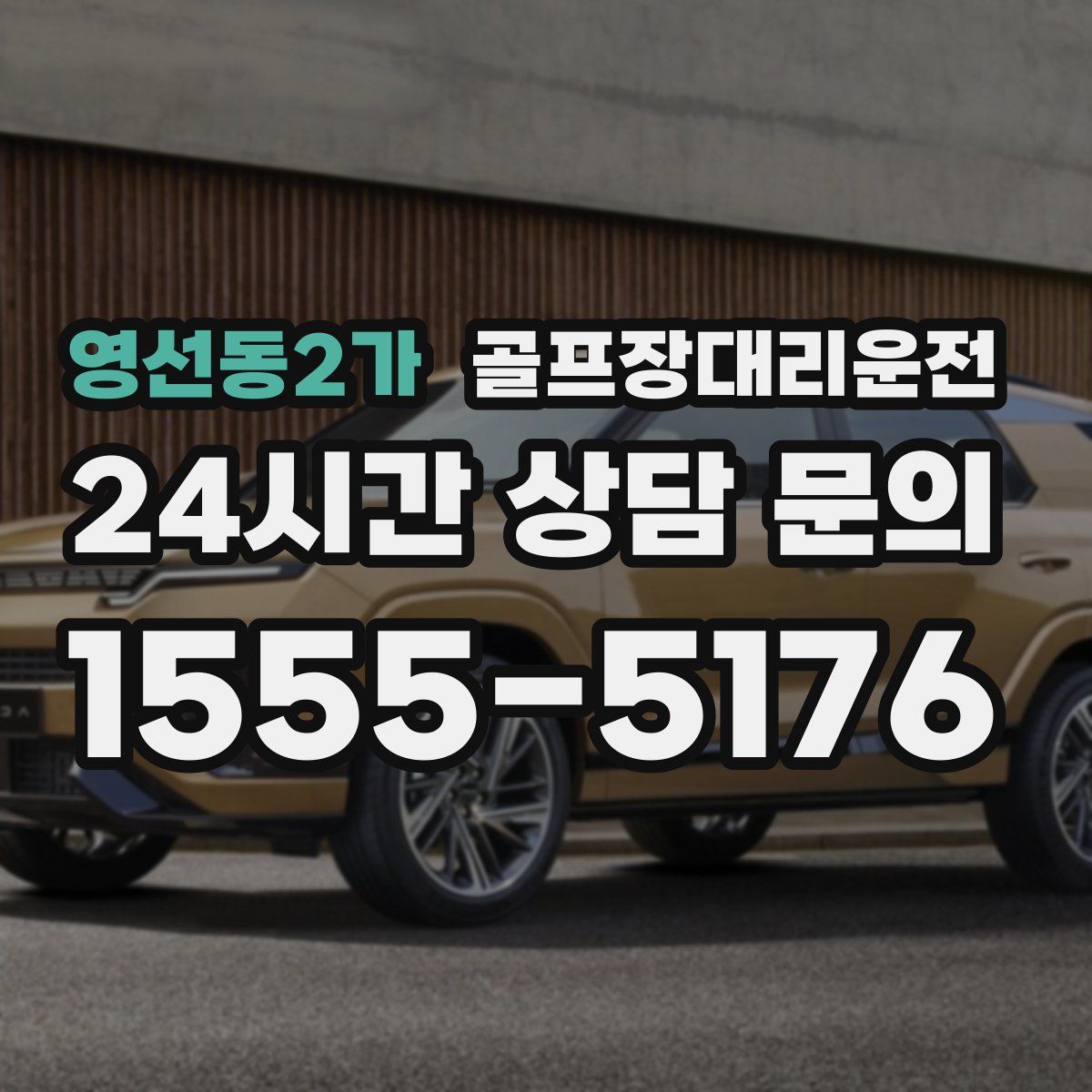 골프장대리운전