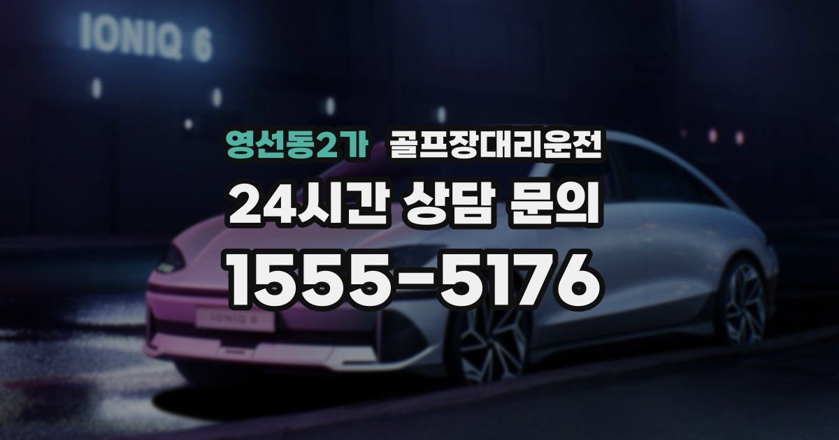 골프장대리운전 서비스