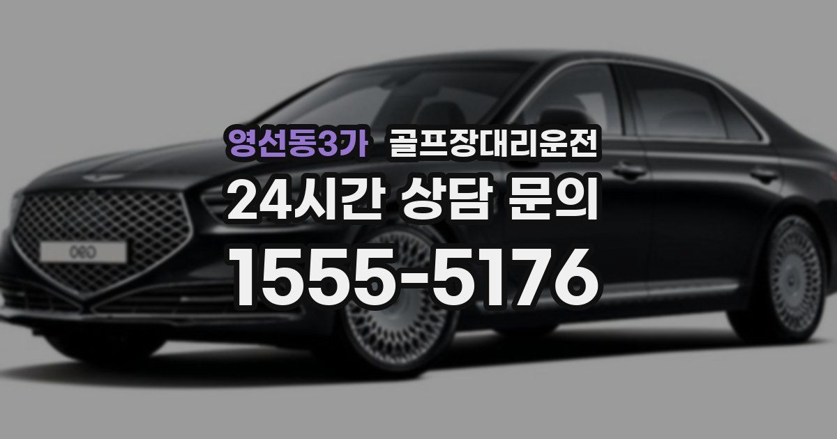 골프장대리운전 서비스