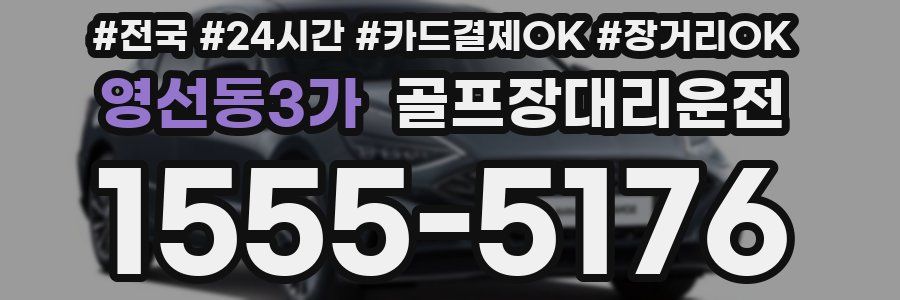 영선동3가 골프장대리운전