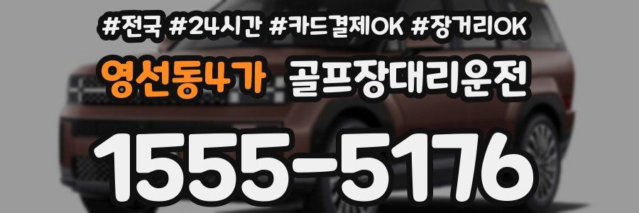 영선동4가 골프장대리운전