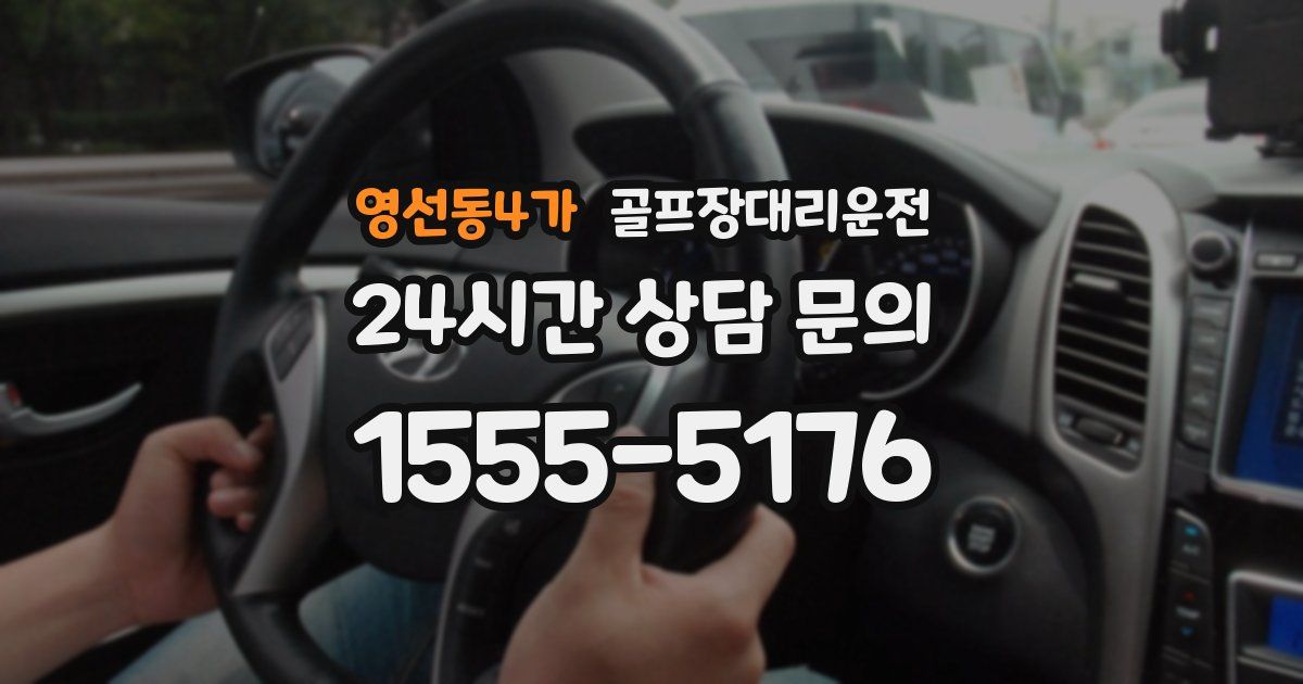 골프장대리운전 서비스