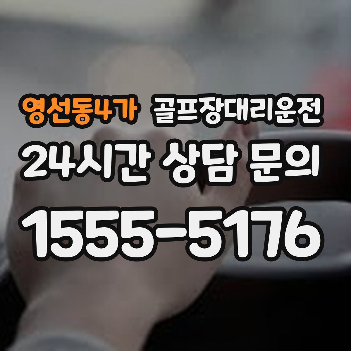 골프장대리운전