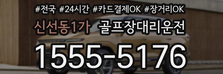 신선동1가 골프장대리운전