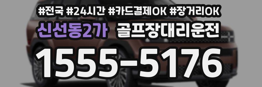 신선동2가 골프장대리운전