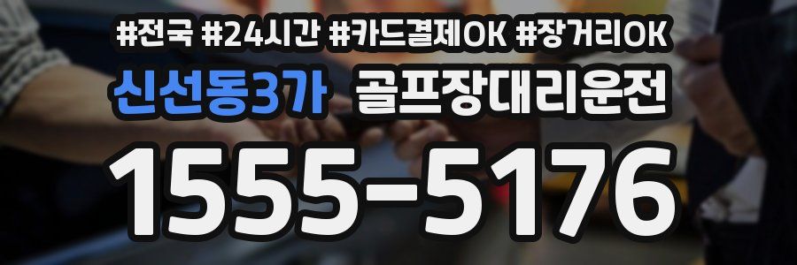 신선동3가 골프장대리운전