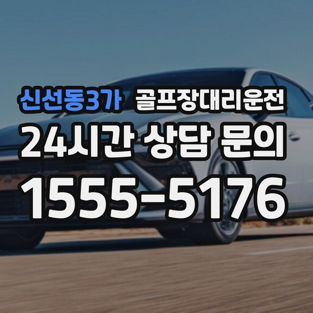 골프장대리운전