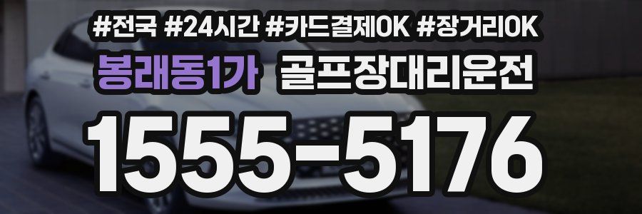 봉래동1가 골프장대리운전