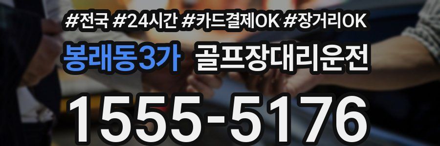 봉래동3가 골프장대리운전