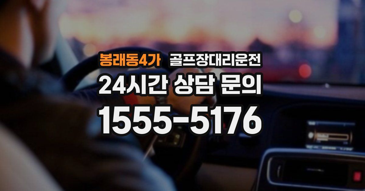 골프장대리운전 서비스