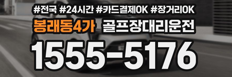 봉래동4가 골프장대리운전