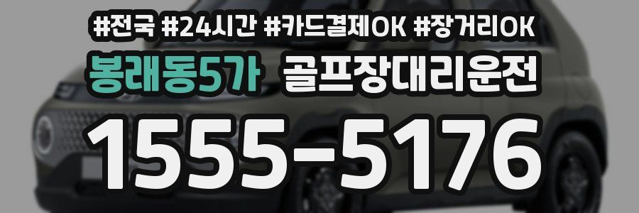 봉래동5가 골프장대리운전