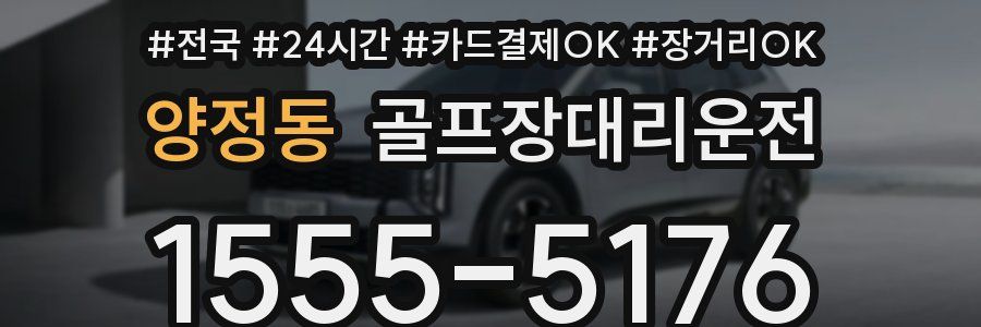 양정동 골프장대리운전
