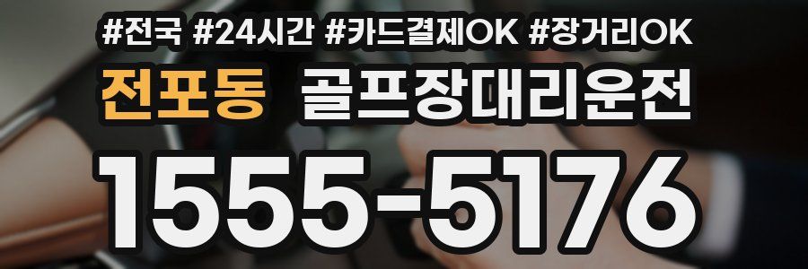 전포동 골프장대리운전