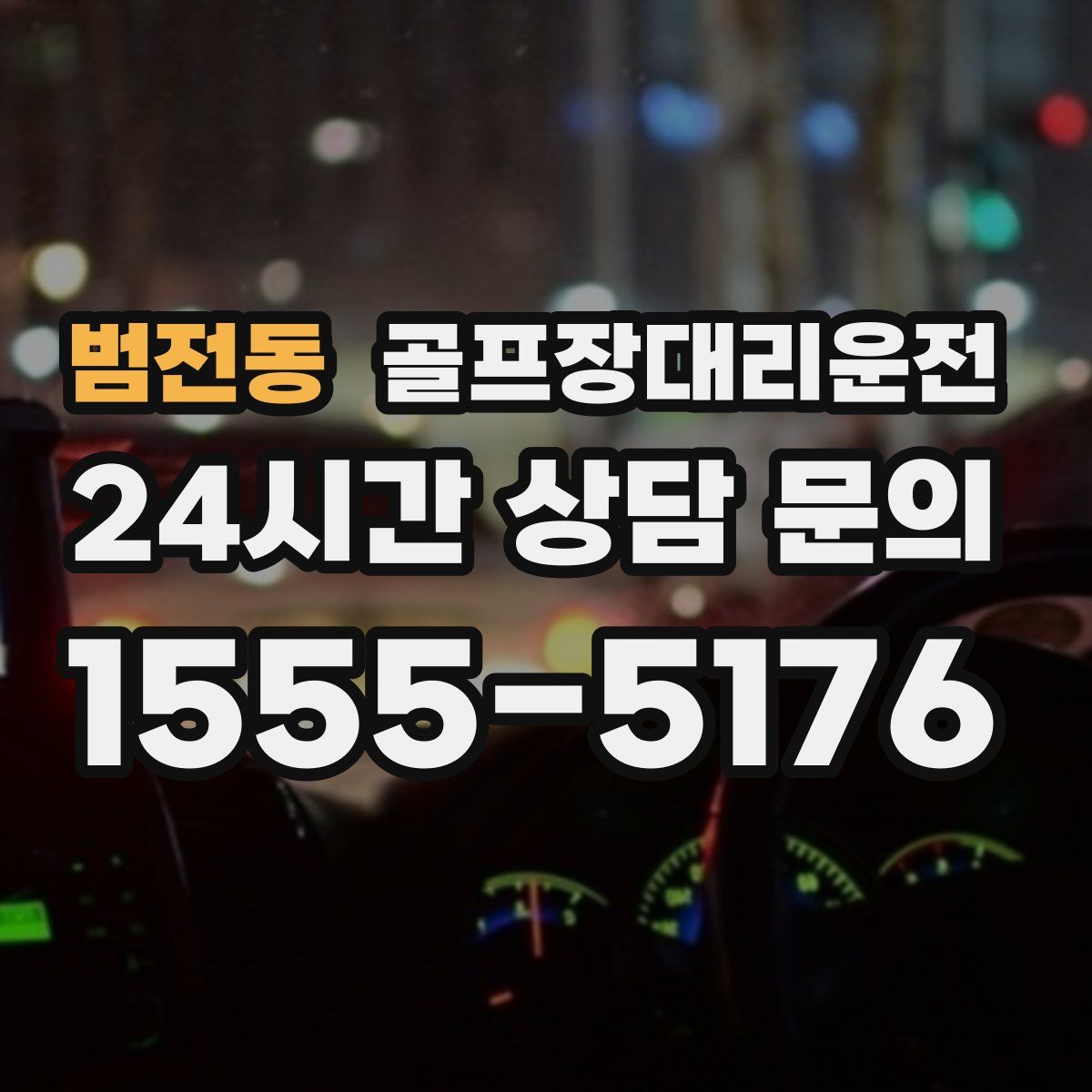 골프장대리운전