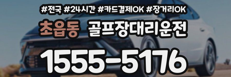 초읍동 골프장대리운전