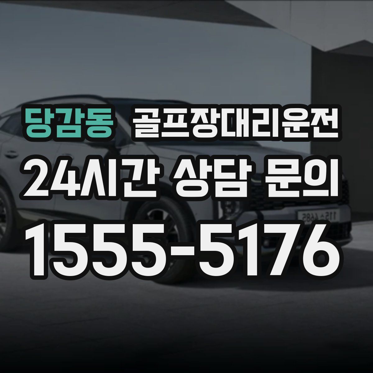 골프장대리운전