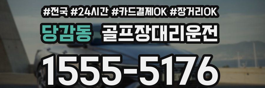 당감동 골프장대리운전