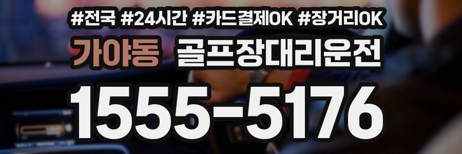 가야동 골프장대리운전