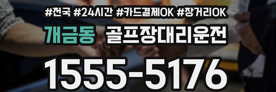 개금동 골프장대리운전
