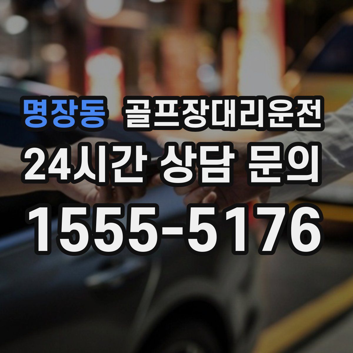 골프장대리운전